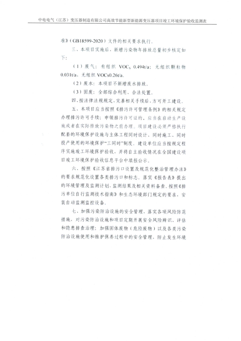 中電電氣（江蘇）變壓器制造有限公司驗收監測報告表_28.png